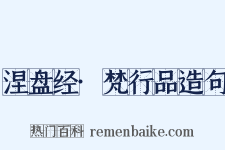 涅盘经·梵行品造句是什么意思的图片